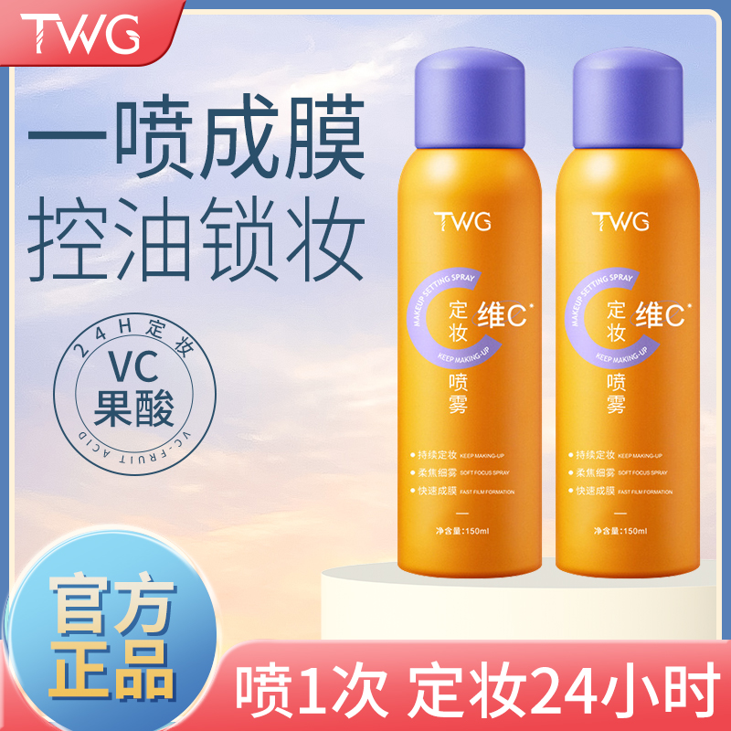 维C定妆喷雾清透防水防汗清爽水润快速成膜 持久定妆服帖不卡粉女