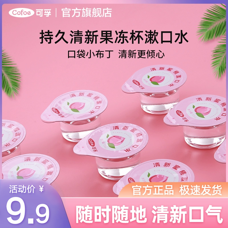 可孚清新蜜桃漱口水果冻杯便携小包装颗粒持久留香花香去味一次性