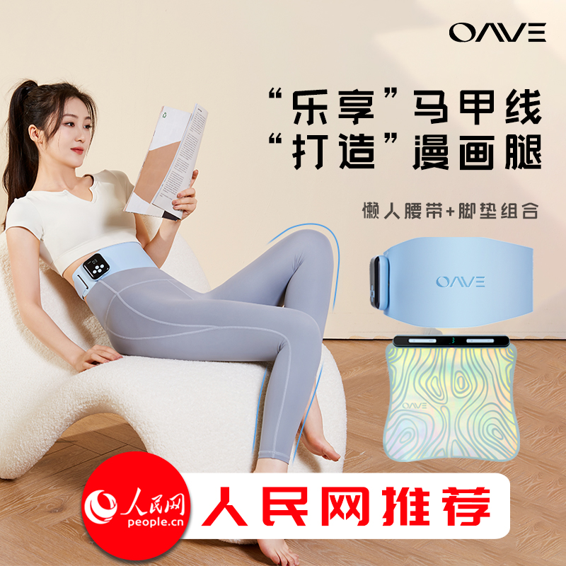 OAVE懒人塑身腰带 乐享马甲线  EMS微电流腹部健身仪+ 炫彩美腿垫