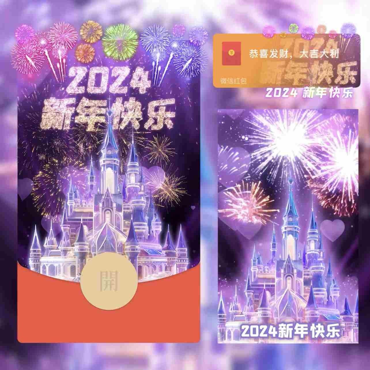 小众2024新年快乐城堡迪士尼烟花红包封面跨年动态红包制作服务