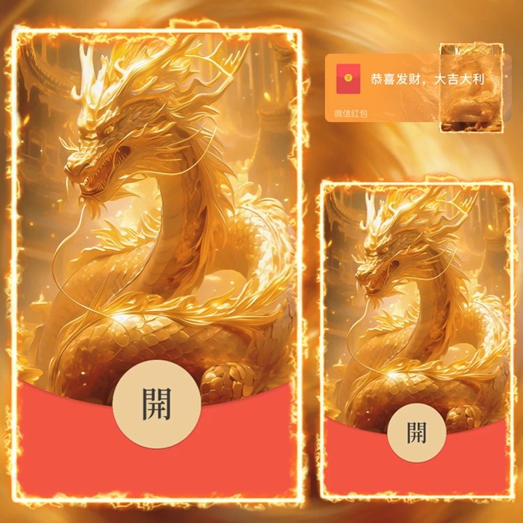 小众2024飞龙在天金龙暴富龙年红包封面动态红包制作服务