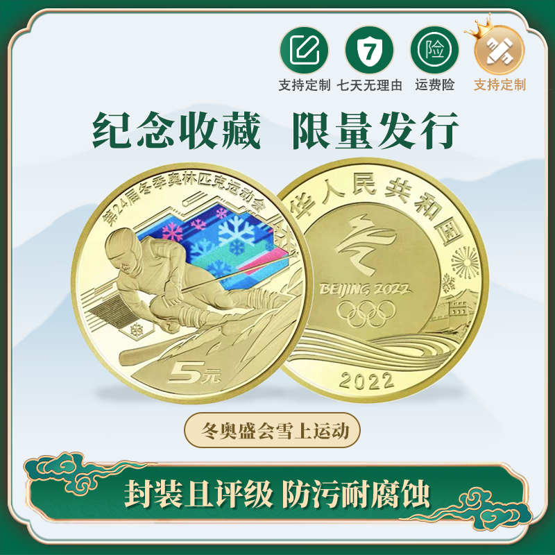 【央行发行】2022北京冬奥盛会纪念币雪上运动单枚纪念币真品藏品
