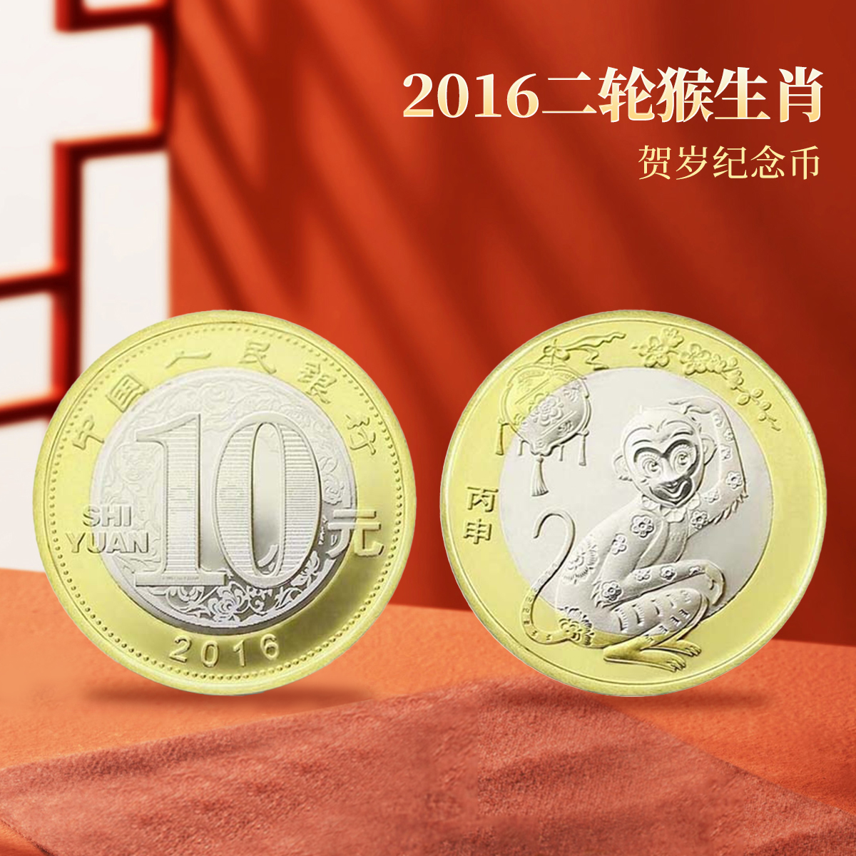 2016猴年纪念币 第二轮生肖猴贺岁纪念钱币10元 DKP评级传统藏品