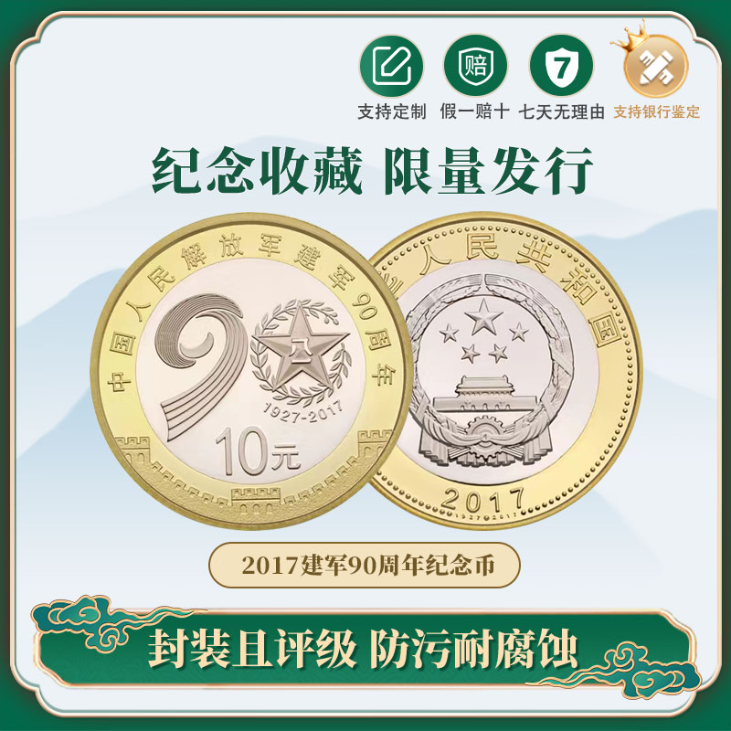 【央行发行】2017年中国人民解放军建军90周年TCC评级双色纪念币