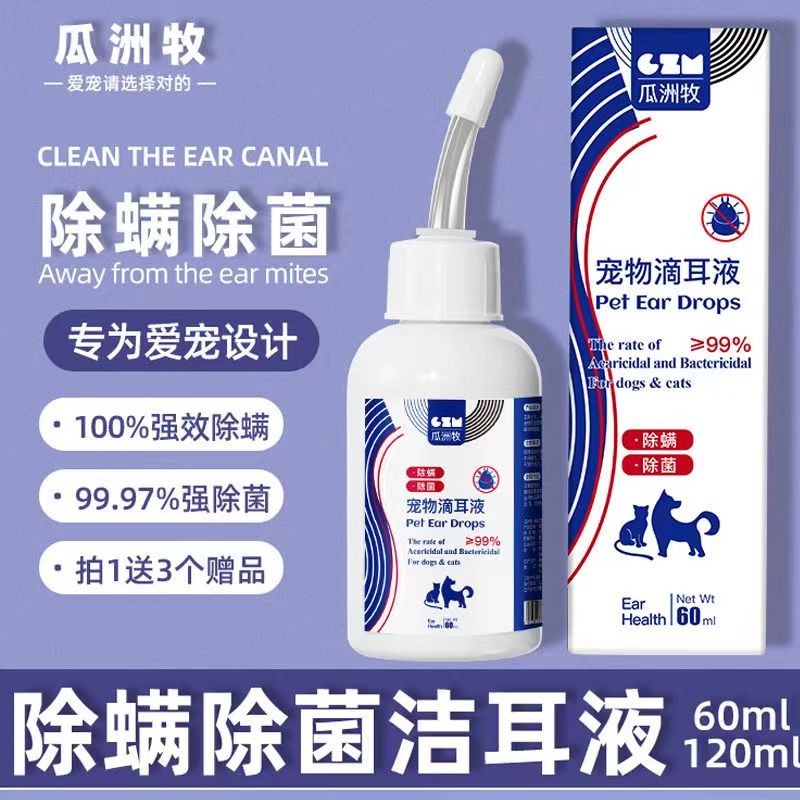 耳部滴耳液宠物除耳螨清洁止痒祛垢祛味猫咪狗瓜州牧洗耳液洁耳液