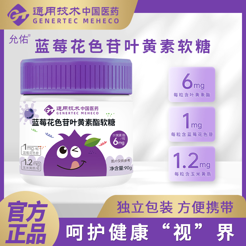 pl蓝莓花色苷叶黄素软糖