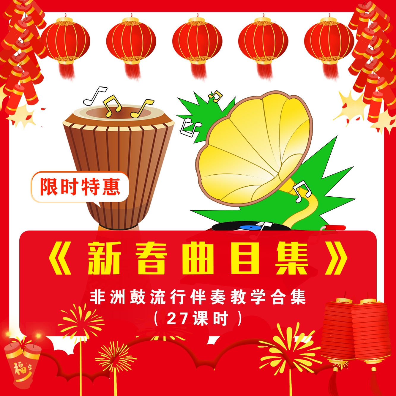 非洲鼓流行伴奏教学合集 （27课时）