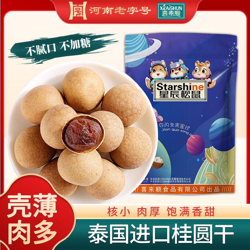 泰国桂圆干168g/袋龙眼干核小肉厚炖汤泡水大果 喜来顺清真食品