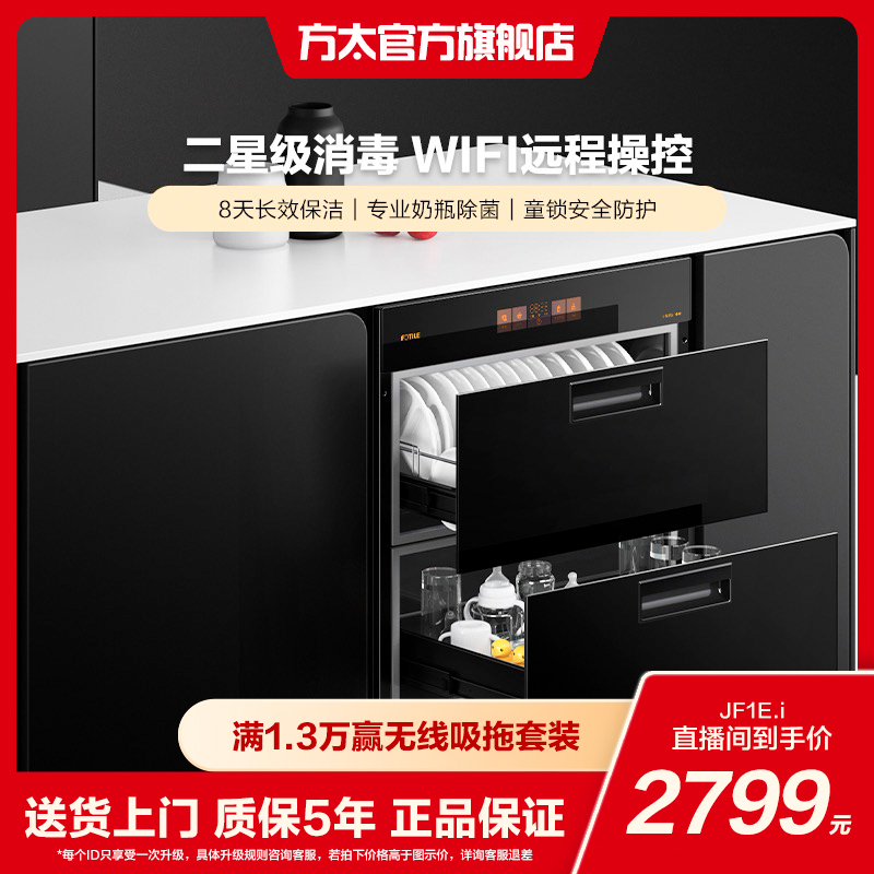 【元旦狂欢】方太消毒柜JF1E.i家用智能嵌入式不锈钢厨房电器碗筷碗