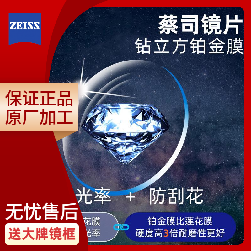 蔡/司/智锐A系列新清锐钻立方铂金膜莲花膜防蓝光镜片