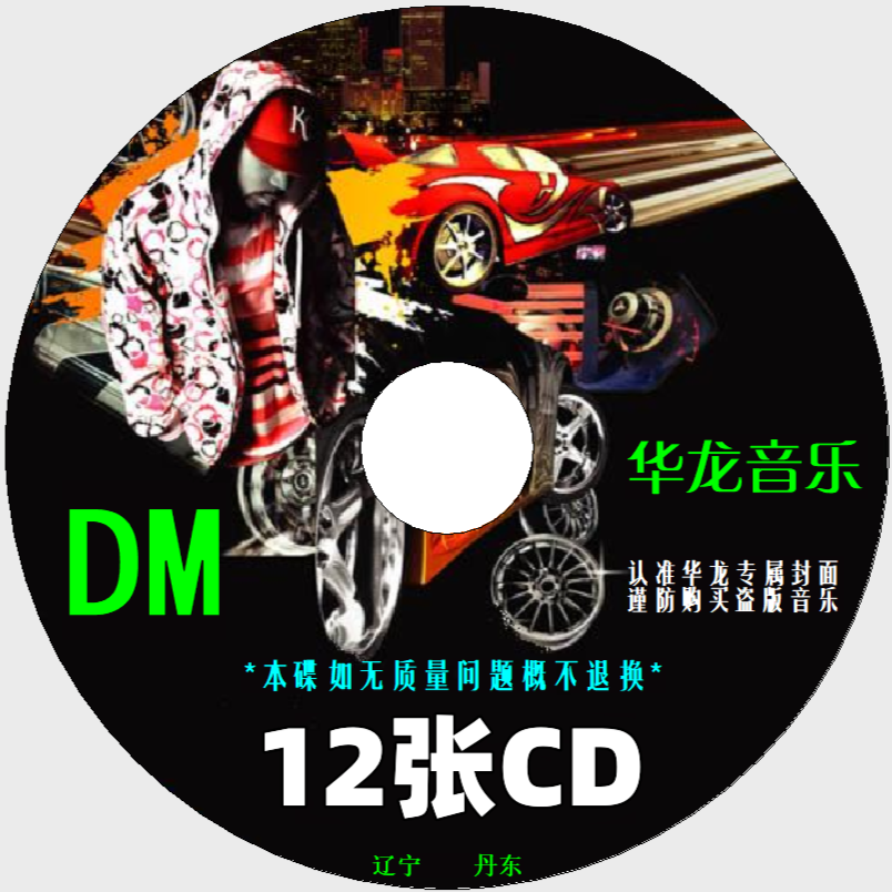 自由搭配12张碟片  DJ车载音乐CD 12张装无损音质 劲爆串烧热歌DJ