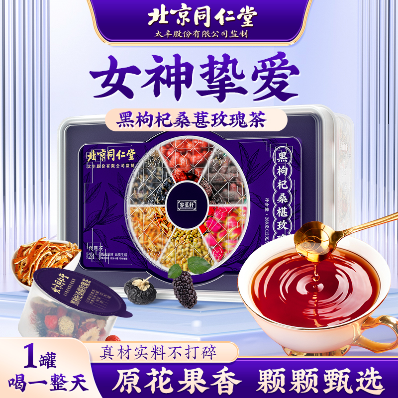 北京同仁堂黑枸杞桑葚玫瑰茶红枣苦荞麦橘皮花茶女神茶小罐装24罐