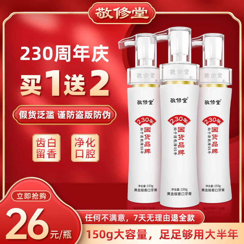【230年国货品牌】敬修堂黄金版香口牙膏A-1牛黄亮白去黄清新口腔