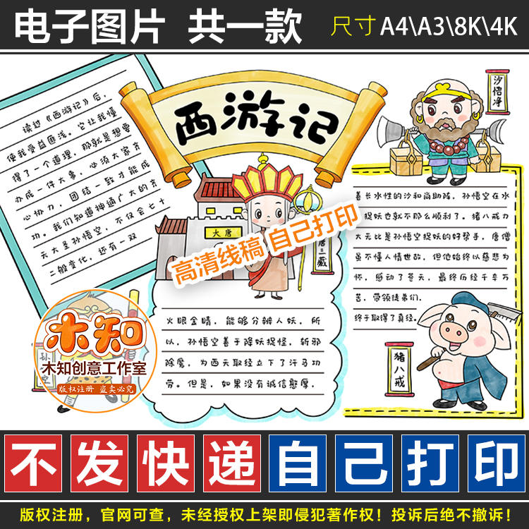 229西游记手抄报模板读后感电子小报手绘黑白涂色线描
