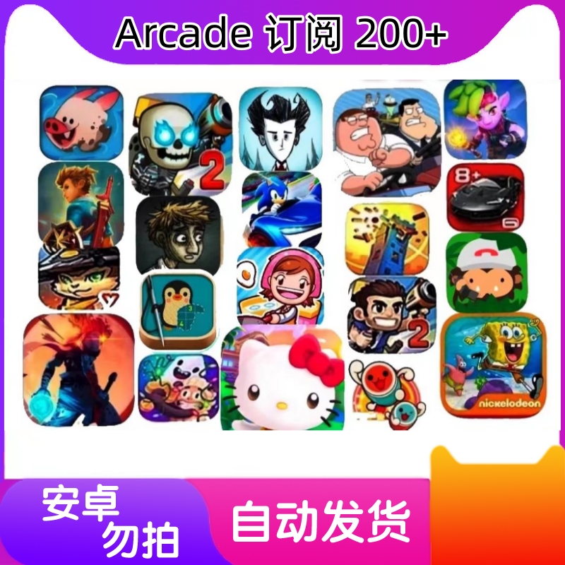 Arcade订阅200+款 iOS版手机/平板 Arcade订阅游戏