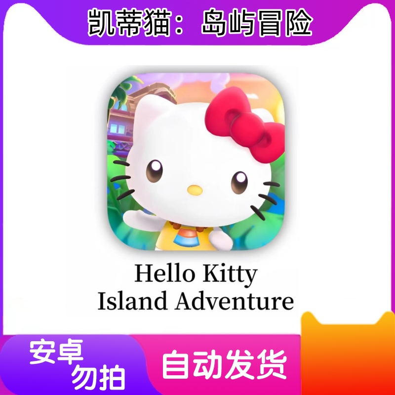 凯蒂猫岛屿冒险·Hello Kitty  ios手机/平板arcade订阅游戏