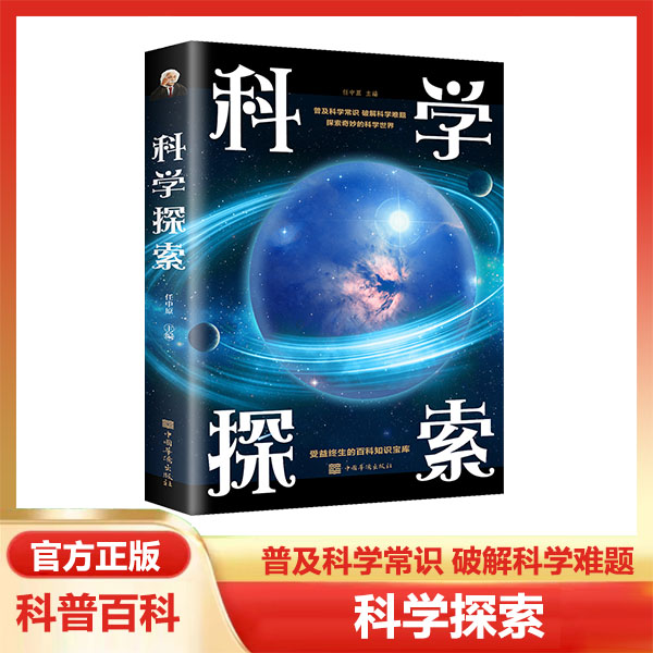 科学探索正版科学百科知识宝库丛书普及青少年科普探索阅读书籍
