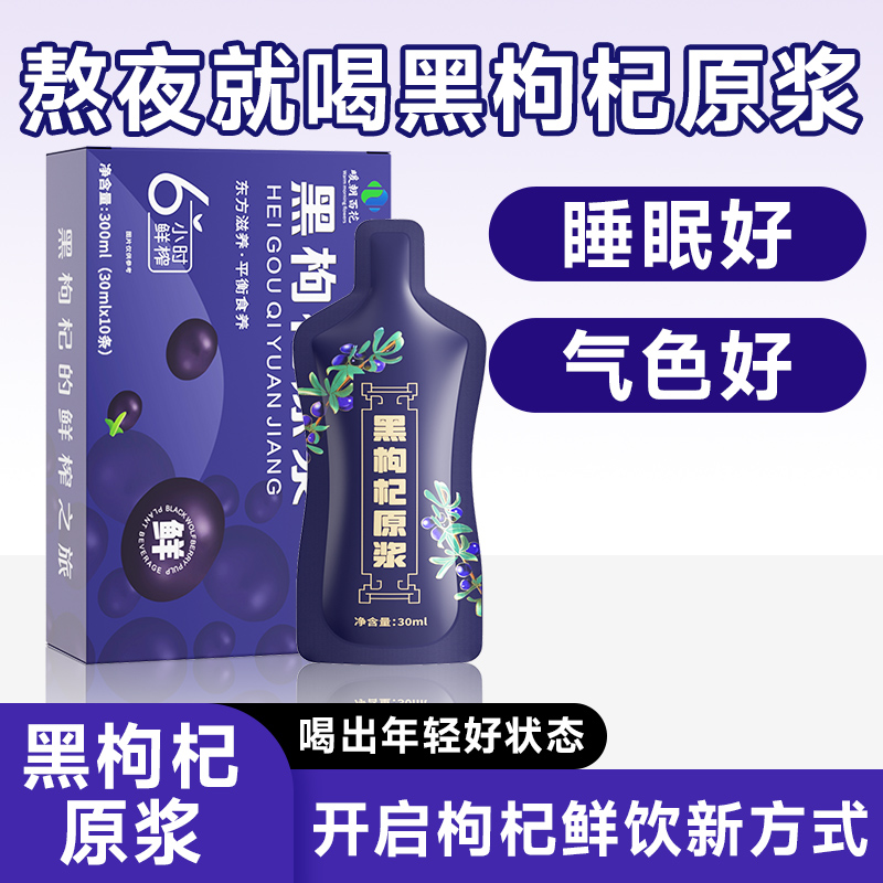 黑枸杞原浆鲜枸杞汁桑葚原浆鲜榨花青素抗熬夜氧化养生官方旗舰店