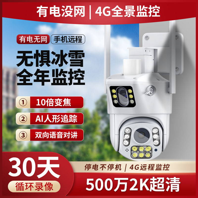 【4G超清双镜头有电没网】摄像头追踪防水全景高清专业旋转室外远程