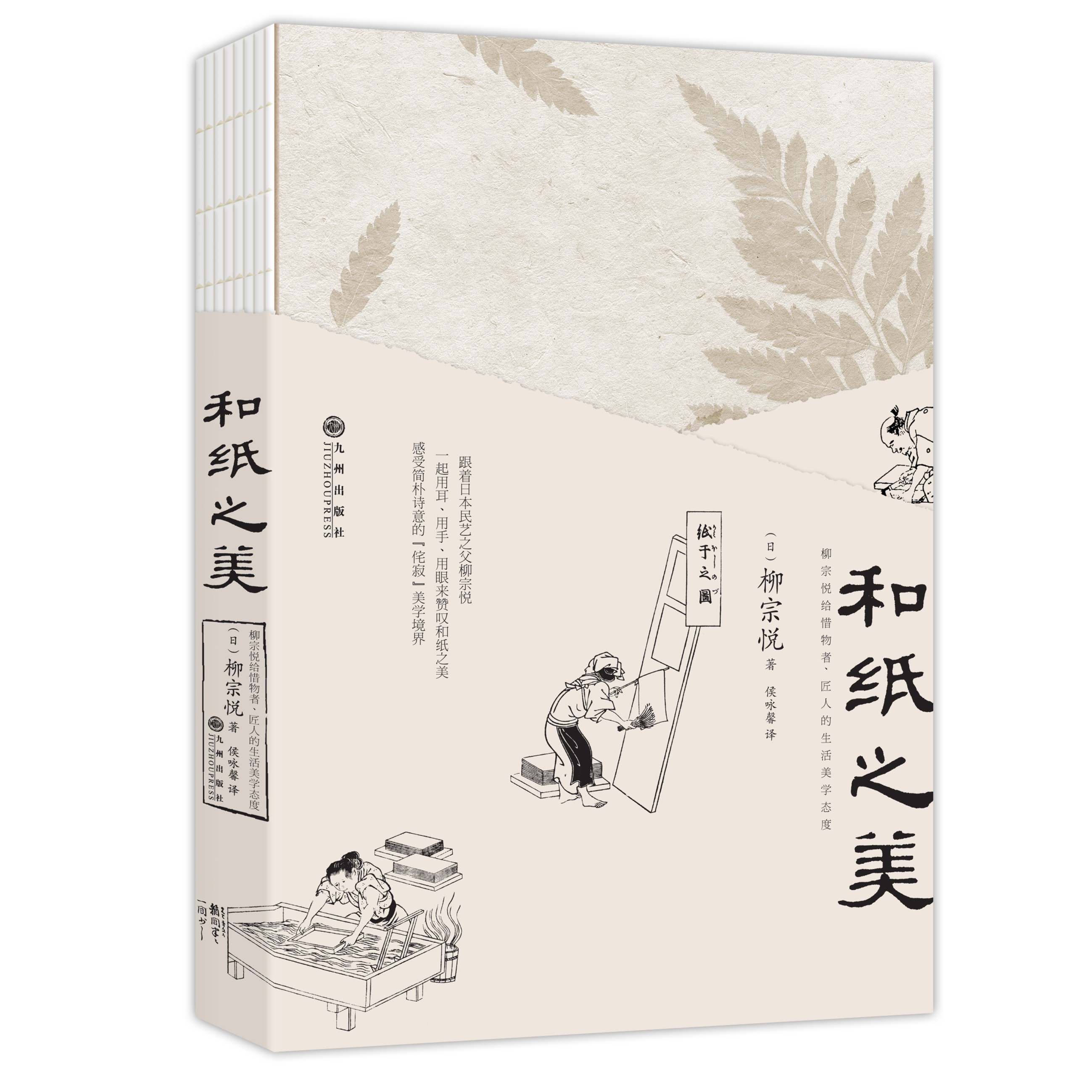 和纸之美 柳宗悦给惜物者、匠人的生活美学态度