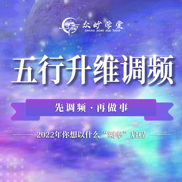 《五行升维：更新状态，链接自我》回归本源 回溯过去 调频引导