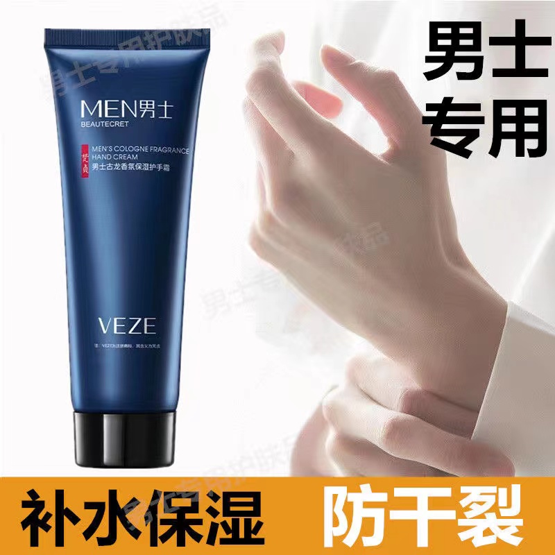 男士专用护手霜补水保湿防干裂防冻手清爽不油腻古龙香氛梵贞正品