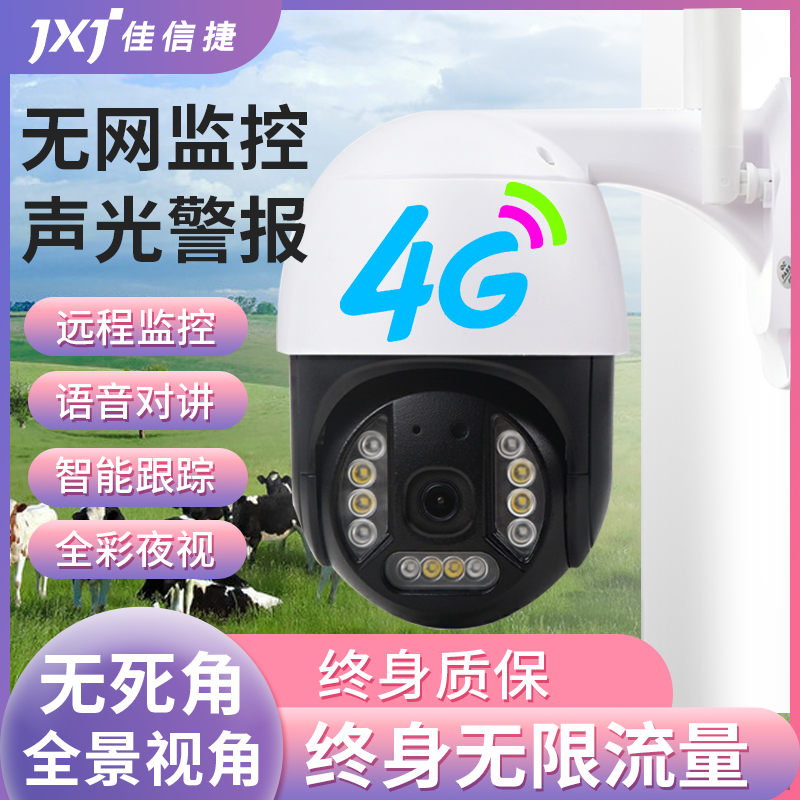4G终身免流量费室外智能无线监控防水全彩夜视语音对讲旋转摄像头