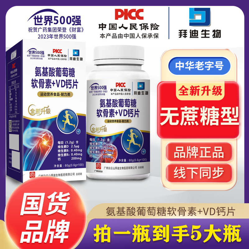 【拍一发五】广药白云山氨基酸软骨素钙片100粒骨质疏松正品保障-T