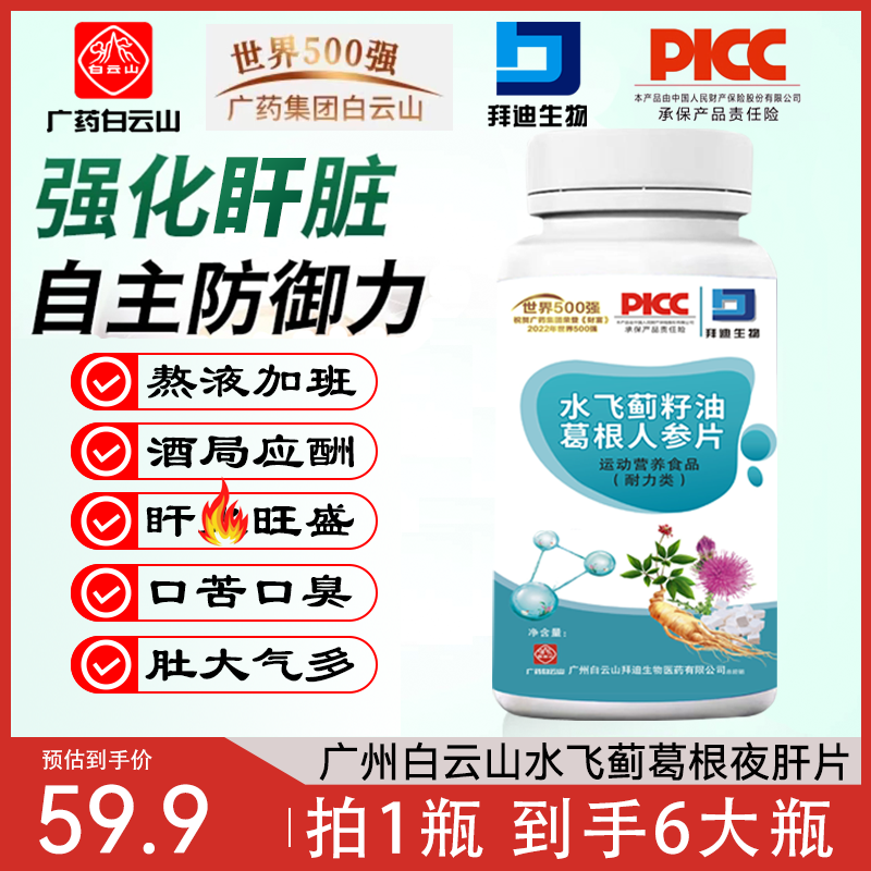 【广药白云山集团】拜迪生物水飞蓟葛根夜肝片熬夜加班喝酒60粒/ZJ