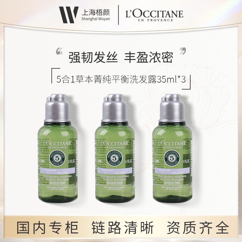 L'OCCITANE/欧舒丹5合1草本菁纯平衡洗发露35ml*3