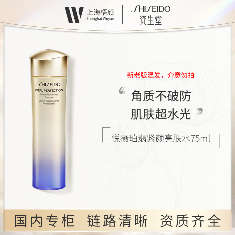 【梧颜】资生堂悦薇珀翡紧颜亮肤水75ml*1 滋润型