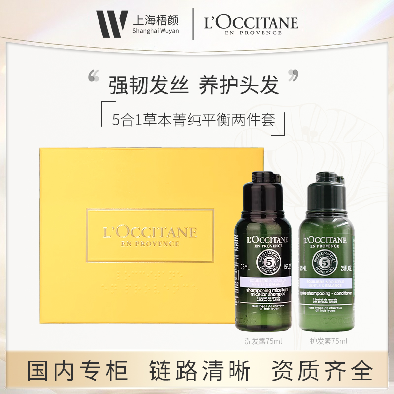 欧舒丹5合1草本菁纯平衡洗发露75ml+护发素75ml 礼盒装  甄选