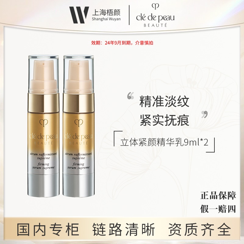 【梧颜】CPB肌肤之钥4D立体精华9ml*2  立体紧颜精华乳