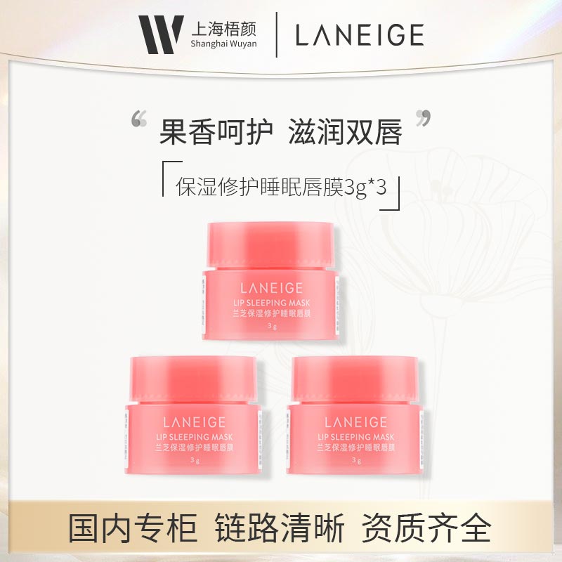 LANEIGE/兰芝保湿修护睡眠唇膜3g x3 莓果味甄选