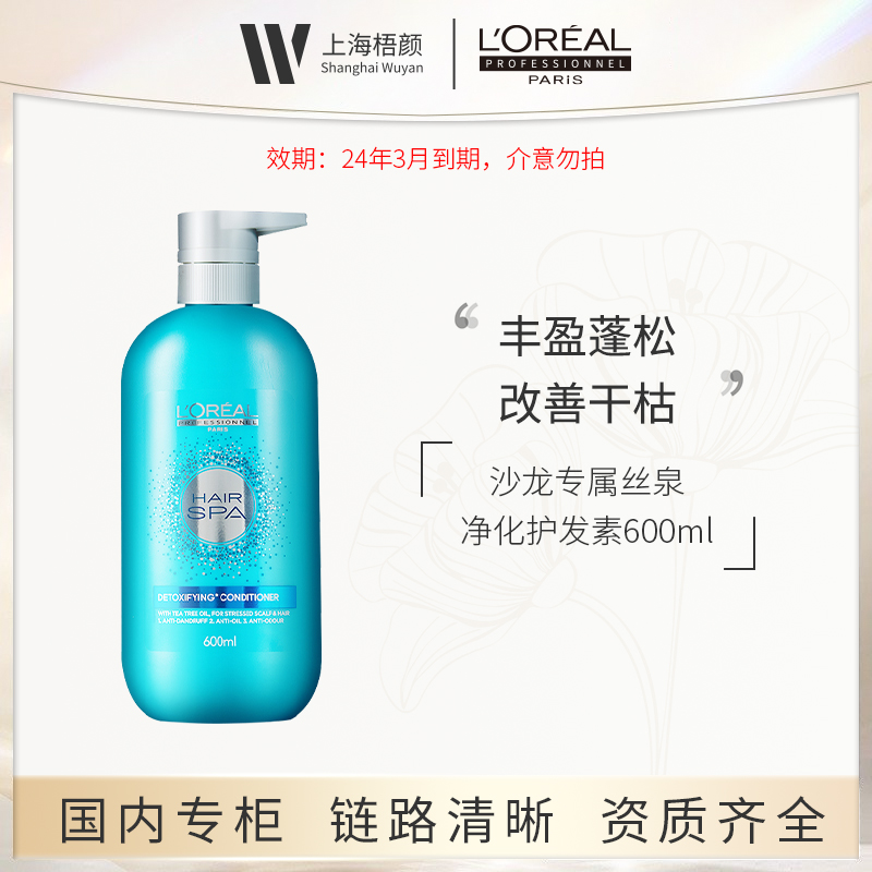 【梧颜】欧莱雅沙龙专属丝泉净化护发素600ml