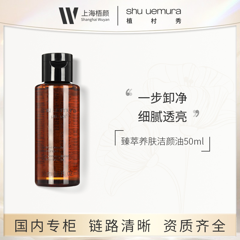 植村秀臻萃养肤洁颜油50ml 优选