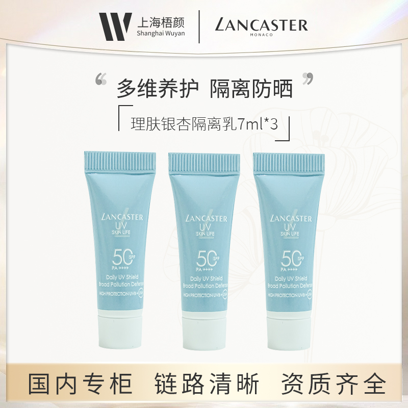 LANCASTER/兰嘉丝汀理肤银杏隔离乳7ml *3甄选