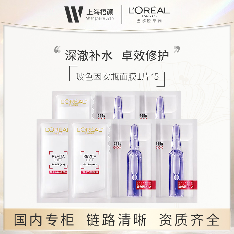 L'ORÉAL/欧莱雅玻色因安瓶面膜1片 *5 优选