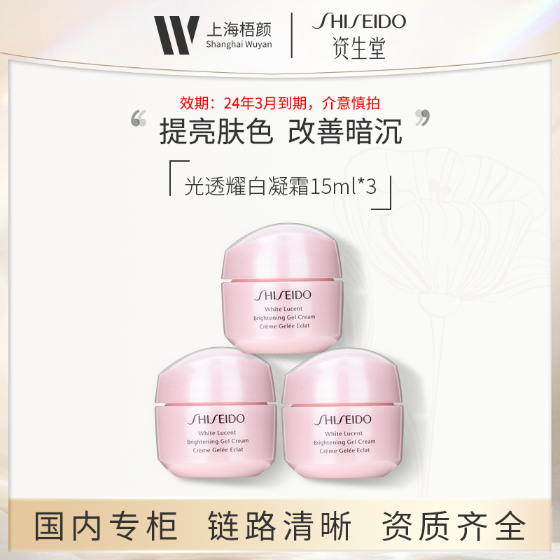 SHISEIDO/资生堂光透耀白凝霜15ml*3 优选