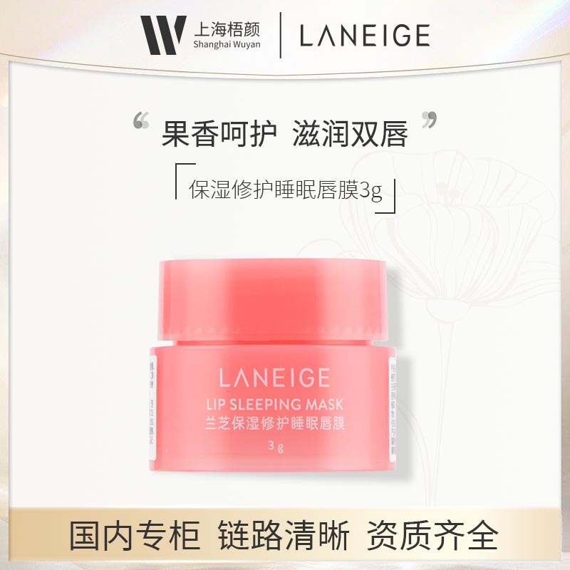 【梧颜】兰芝保湿修护睡眠唇膜3g/3g*3 莓果味