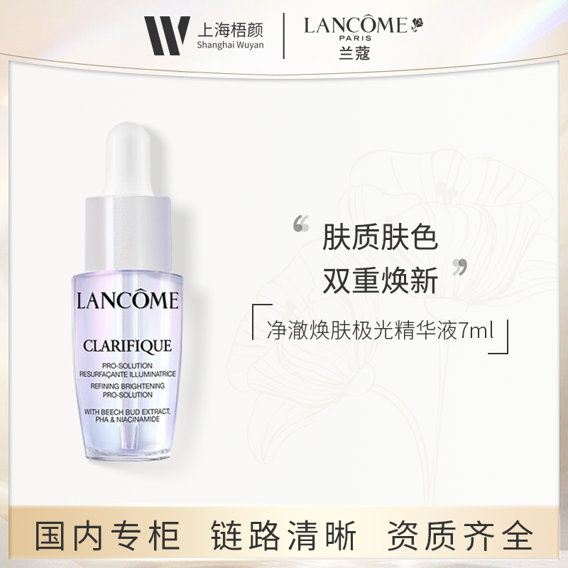 LANCOME/兰蔻净澈焕肤亮白精华液7ml*1 极光精华新版
