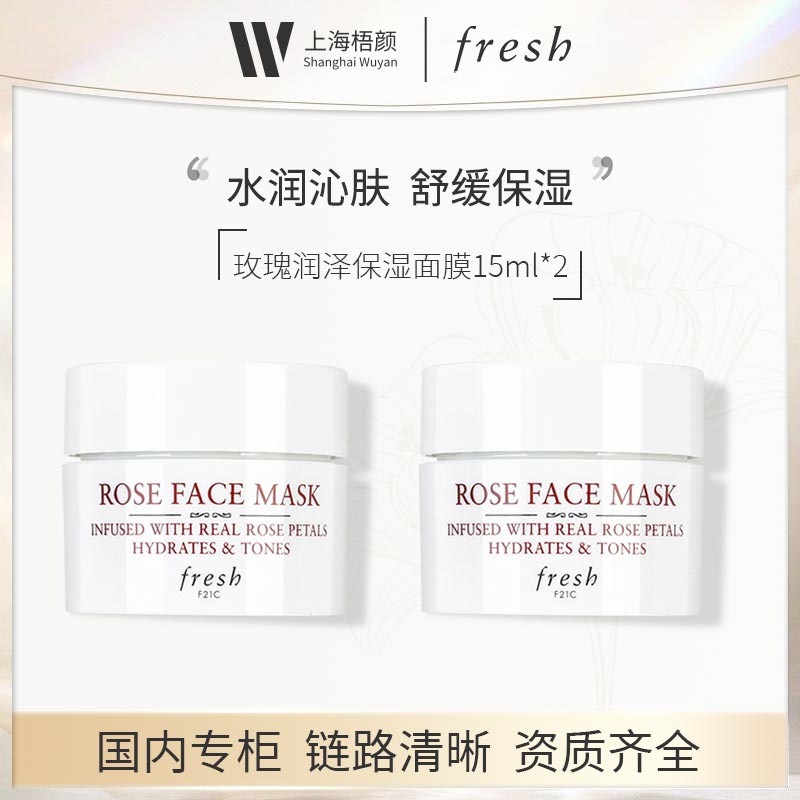 Fresh/馥蕾诗玫瑰润泽保湿面膜15ml*2甄选
