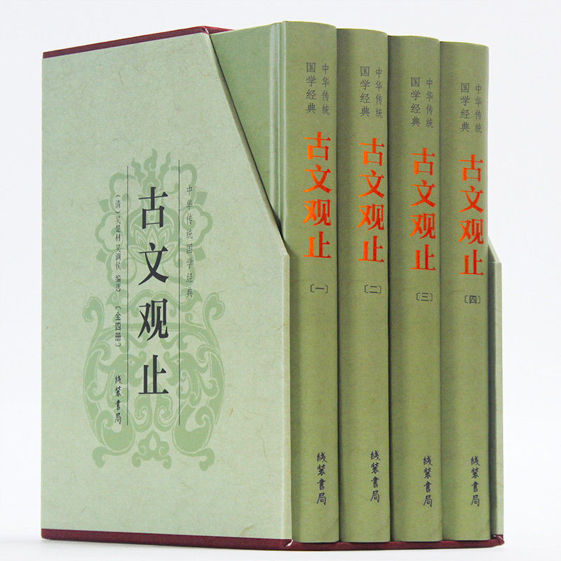 书籍古文观止插盒精装版全四册中华传统道德经典名著散文阅读书籍