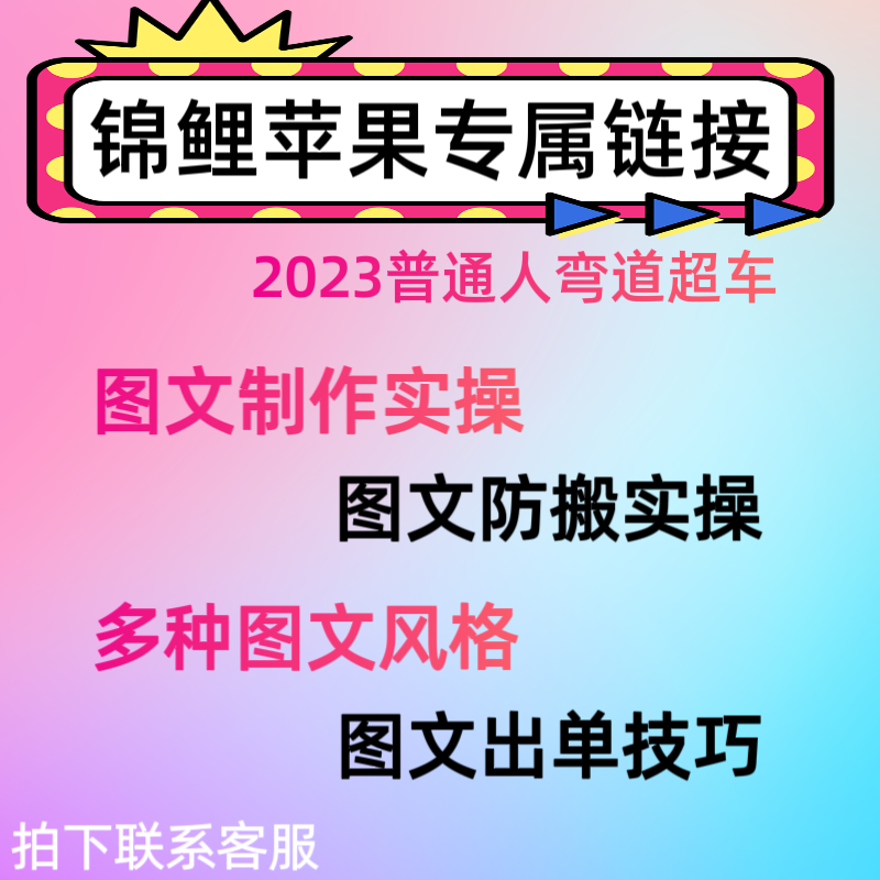 【锦鲤老师苹果专属链接】短视频带货图文模板制作分享防搬实操课