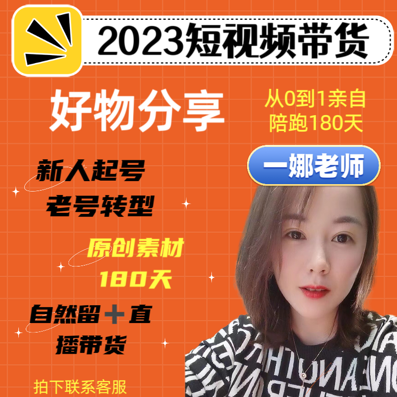 【一娜老师专属】好物分享 短视频带货 实操指导课
