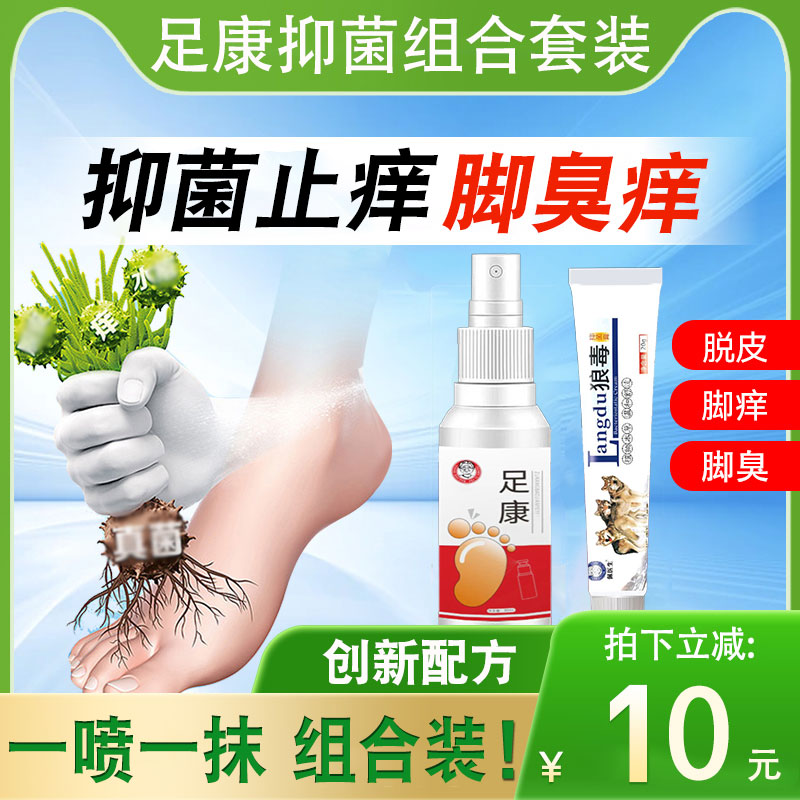 脚臭脚痒烂神器狼毒抑菌喷雾乳膏 脚趾缝痒脚丫喷剂脚臭止痒神器