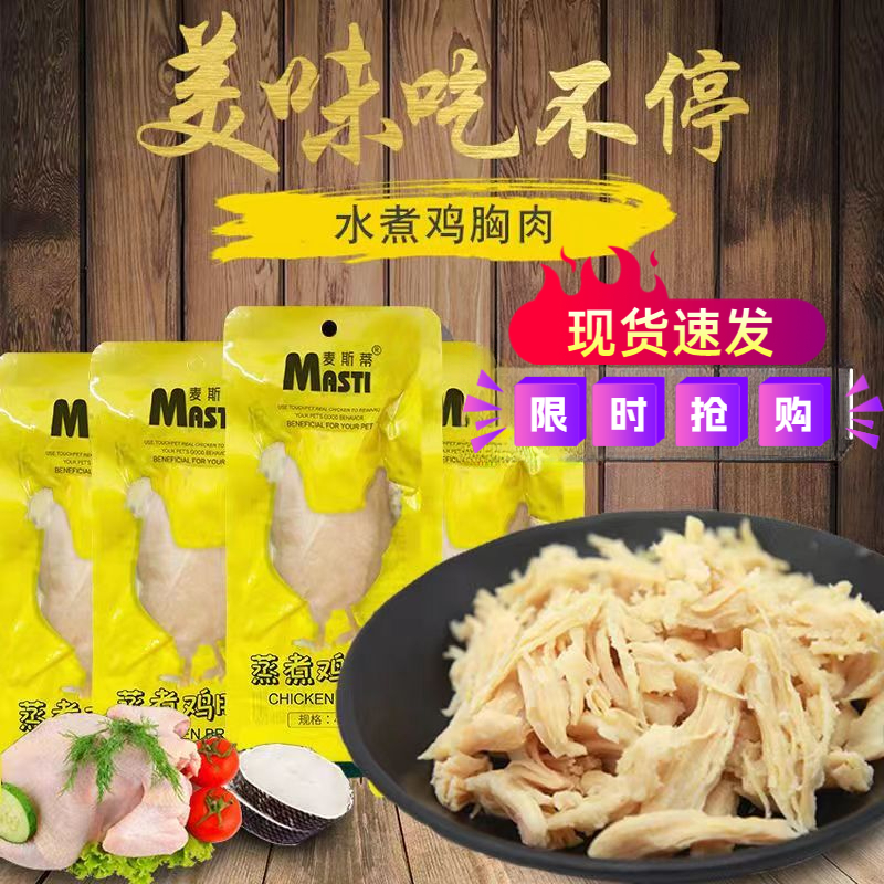宠物零食宠物狗粮鸡胸肉40g水煮鸡胸肉猫咪零食狗狗零食猫罐头