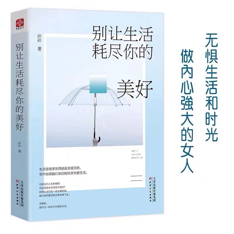 别让生活耗尽你的美好 青春女性励志经典