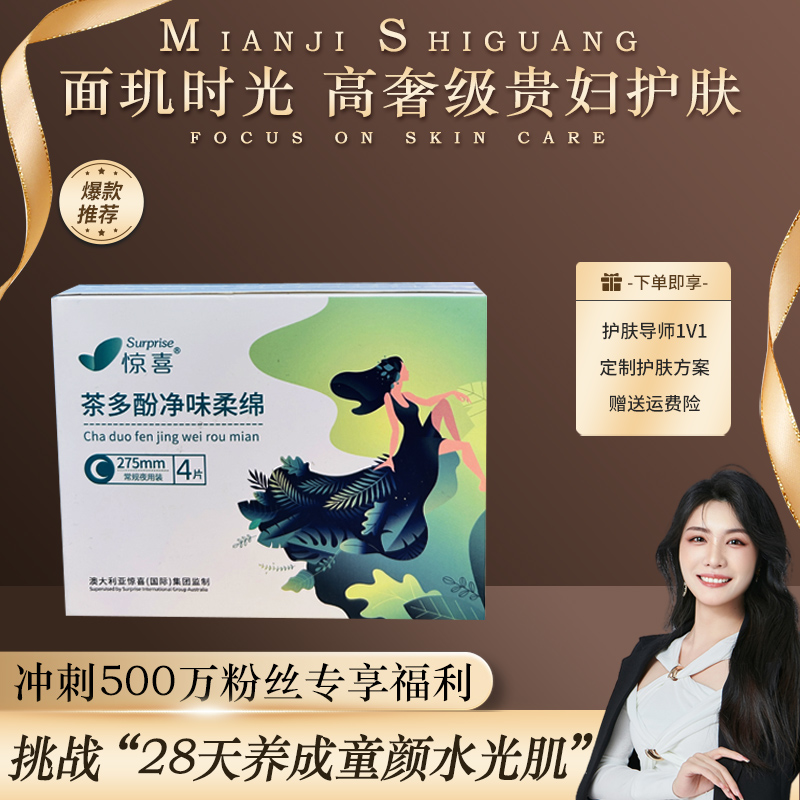 助力女性卫生巾自由 茶多酚净味卫生巾 4片装