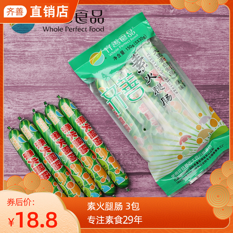 【特惠】素火腿肠素王素食红肠腊肠素香肠佛家纯素素肠素肉齐善店